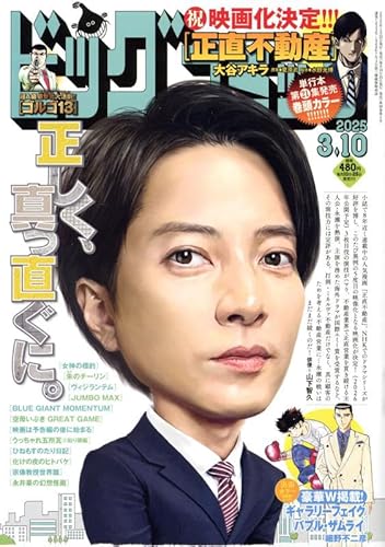 ビッグコミック 2025年 3/10 号 [雑誌]