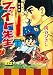 ファイト先生〔完全版〕【下】
