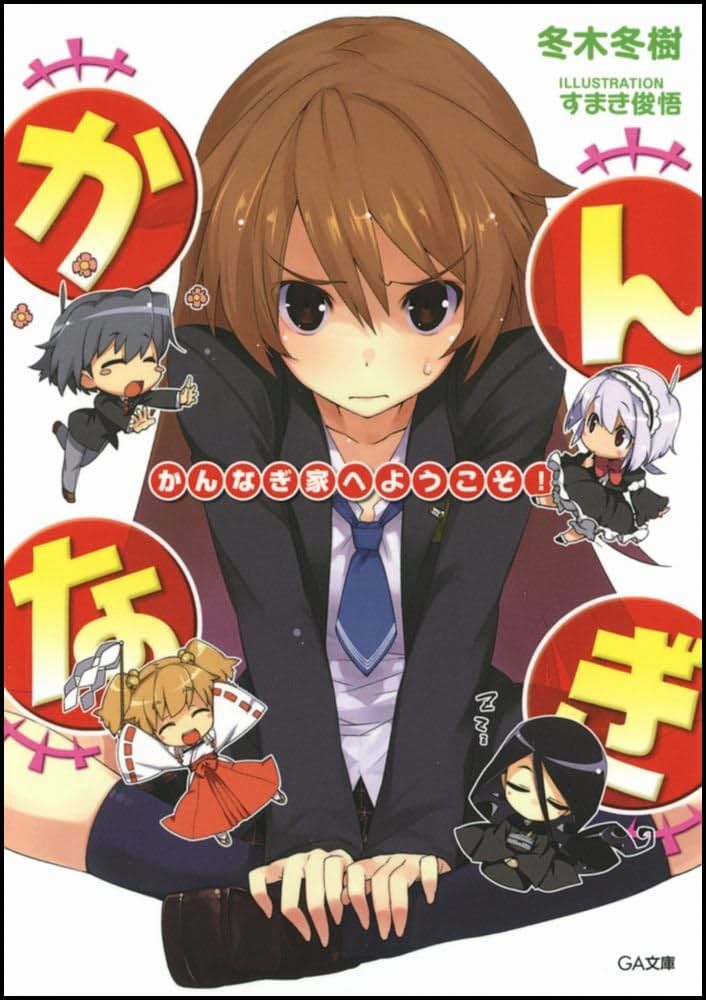 【中古】 かんなぎ家へようこそ！ ３/ＳＢクリエイティブ/冬木冬樹 Amazon.co.jp: かんなぎ家へようこそ! (GA文庫) : 冬木 冬樹, す