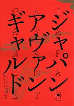 ジャパン・アヴァンギャルド アングラ演劇傑作ポスター100 ジャパン・アヴァンギャルド -アングラ演劇傑作ポスター100- | 桑原