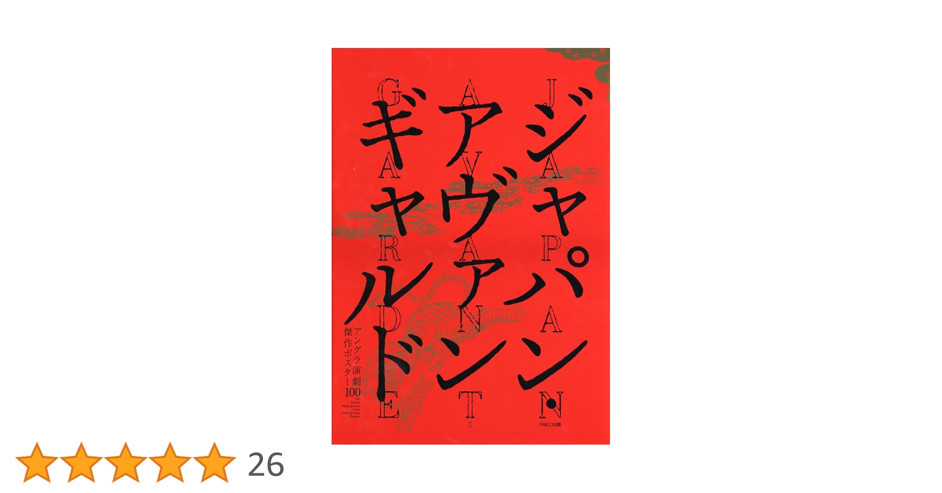ジャパン・アヴァンギャルド -アングラ演劇傑作ポスター100