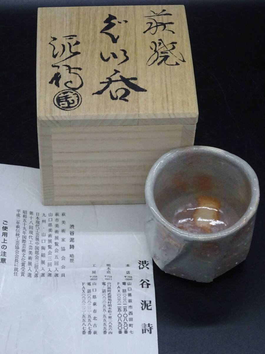 萩焼 実力作家 渋谷泥詩 萩焼窯元御台場窯（萩伝統工芸