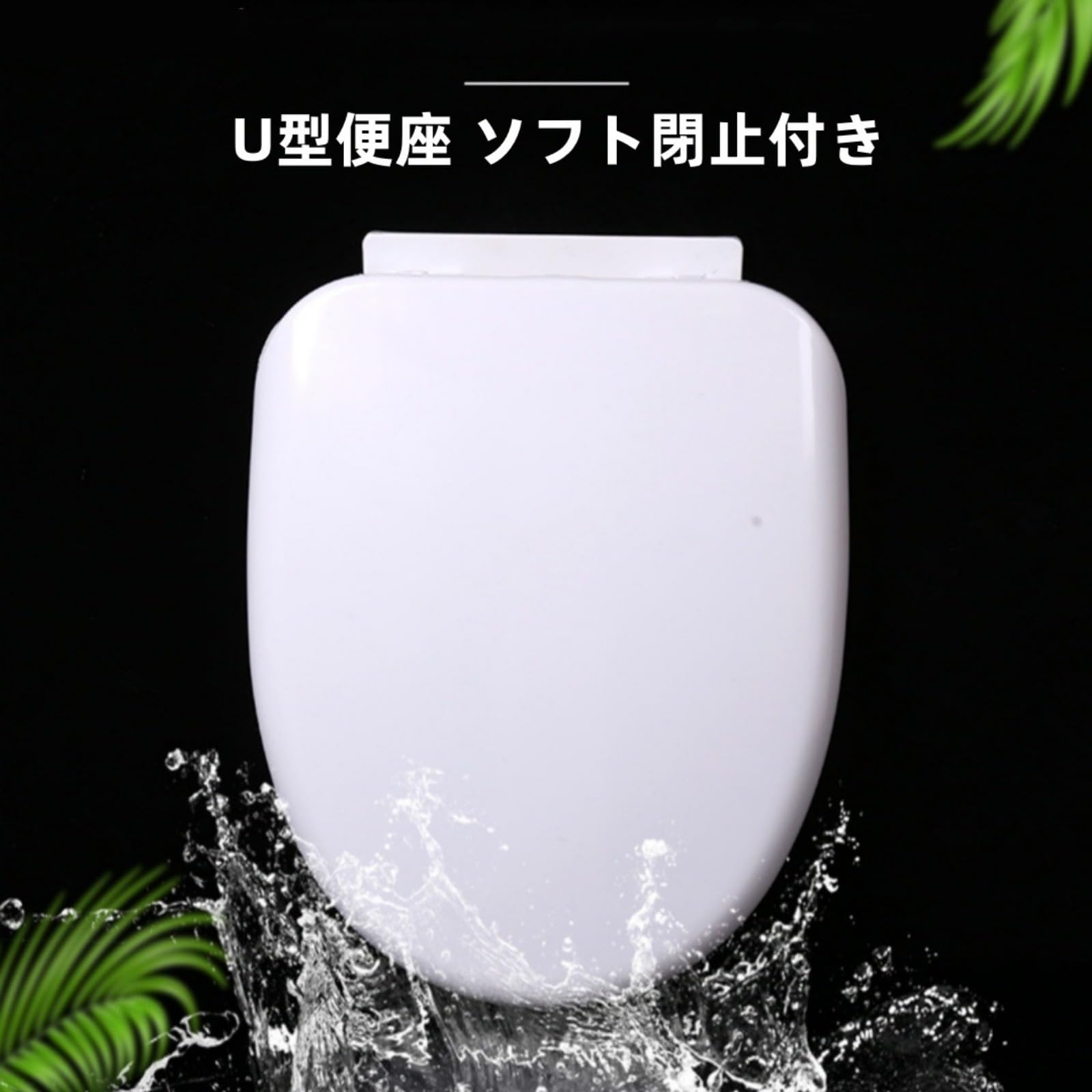 Amazon.co.jp: 普通便座 フタ付前丸便座 ゆっくり閉まる 洋式トイレ U 