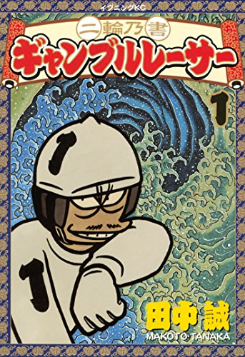 二輪乃書　ギャンブルレーサー（１） (イブニングコミックス)