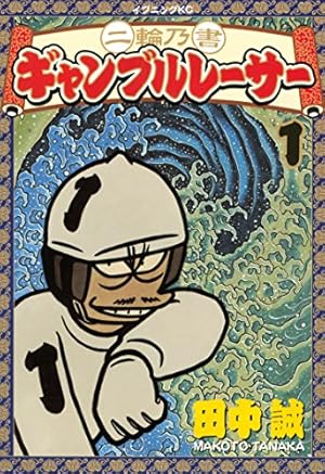 ギャンブルレーサー（3） (モーニングコミックス) | 田中誠 | 青年