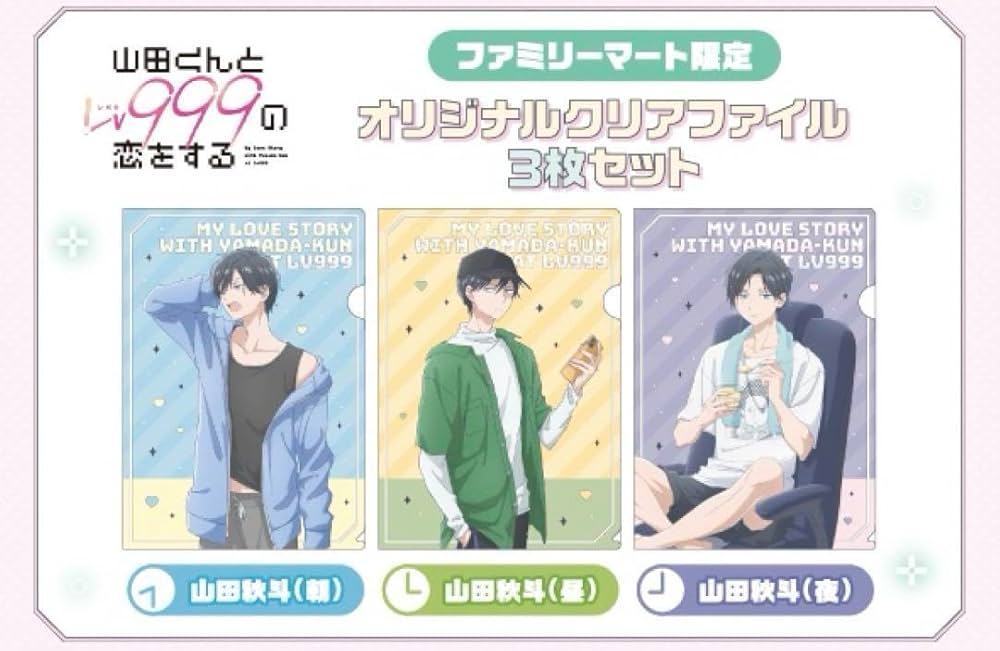 【新品未開封】多田くんは恋をしない クリアファイル　2点セット Amazon.co.jp: 山田くんとLv999の恋をする ファミリーマート限定