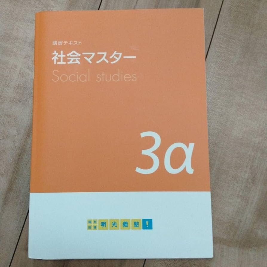 Amazon.co.jp: 明光義塾テキスト 3a 社会マスター 中学3年 受験