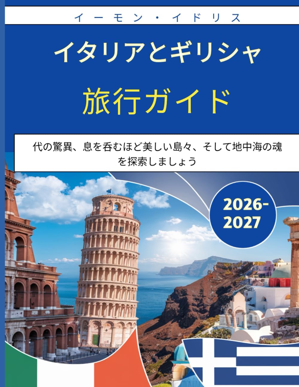 イタリアとギリシャ旅行ガイド 2026–2027旅行ガイド: 代の驚異、息を呑むほど美しい島々、そして地中海の魂を探索しましょう