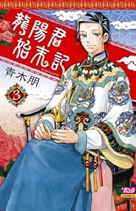 龍陽君始末記　3