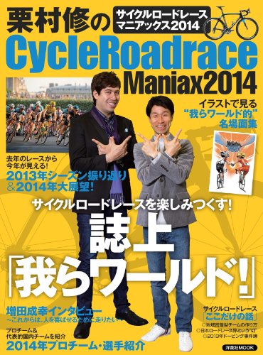 無料電子書籍 おすすめ 栗村修のCycleRoadrace Maniax2014 (洋泉社MOOK) バイ