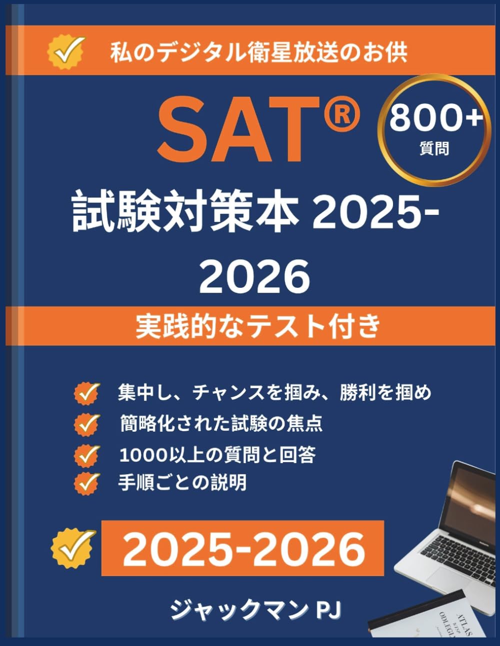 SAT対策本 2025-2026年版 練習問題付き: ガイド付き練習、試験対策、そして800問以上の練習問題と分かりやすい解説を含む本格的なデジタルテストで、自信をつけ、スコアを最大限に伸ばしましょう。