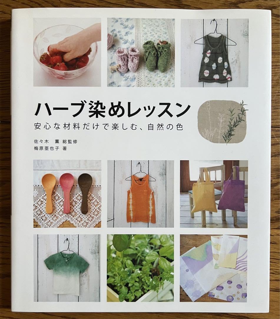 ハーブ染めレッスン : 安心な材料だけで楽しむ、自然の色 Amazon.co.jp: ハーブ染めレッスン : 安心な材料だけで楽しむ、自然の