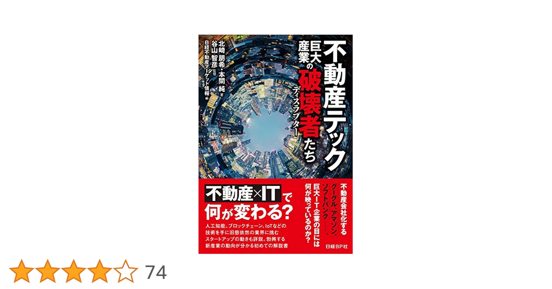 不動産テック 巨大産業の破壊者たち | 北崎 朋希, 本間 純, 谷山