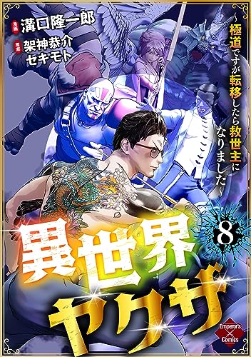 異世界ヤクザ~極道ですが転移したら救世主になりました~【第8話】 (エンペラーズコミックス)