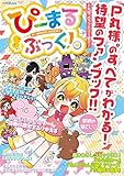 ぴーまるぶっく! 。【P丸様。】 (STPR BOOKS)
