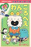 わんころべえ 2