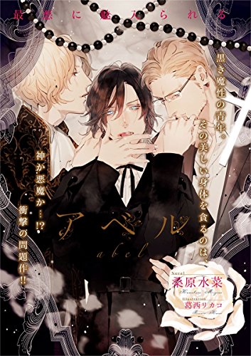 アベル【イラスト入り】 (ビーボーイデジタルノベルズ)