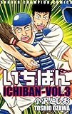 いちばん　VOL.3 (少年チャンピオン・コミックス)