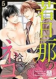 若旦那の拾いネコ(5) (デイジーコミックス(英和出版社))