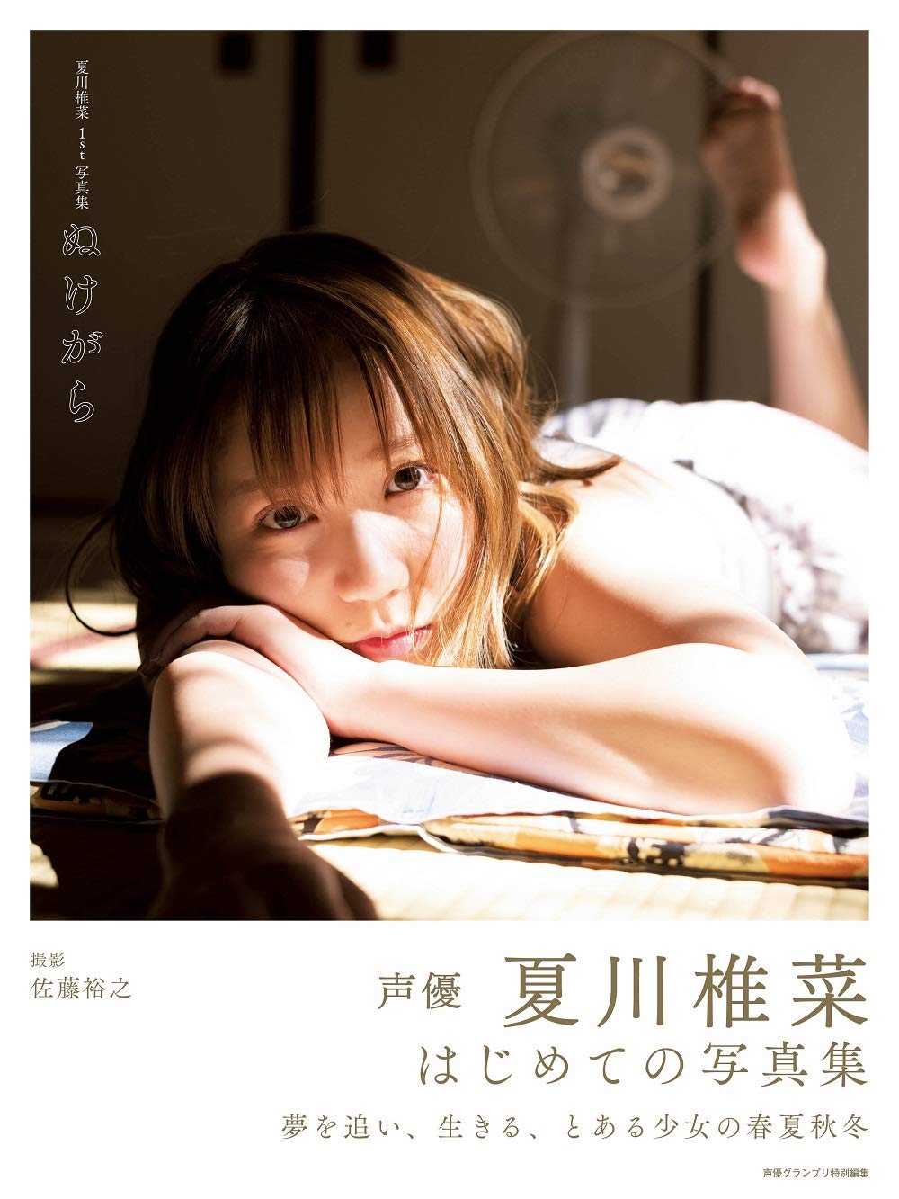 夏川椎菜1st写真集 ぬけがら 夏川 椎菜 本 通販 Amazon 夏川椎菜1st写真集 ぬけがら 夏川 椎菜 本 通販 Amazon