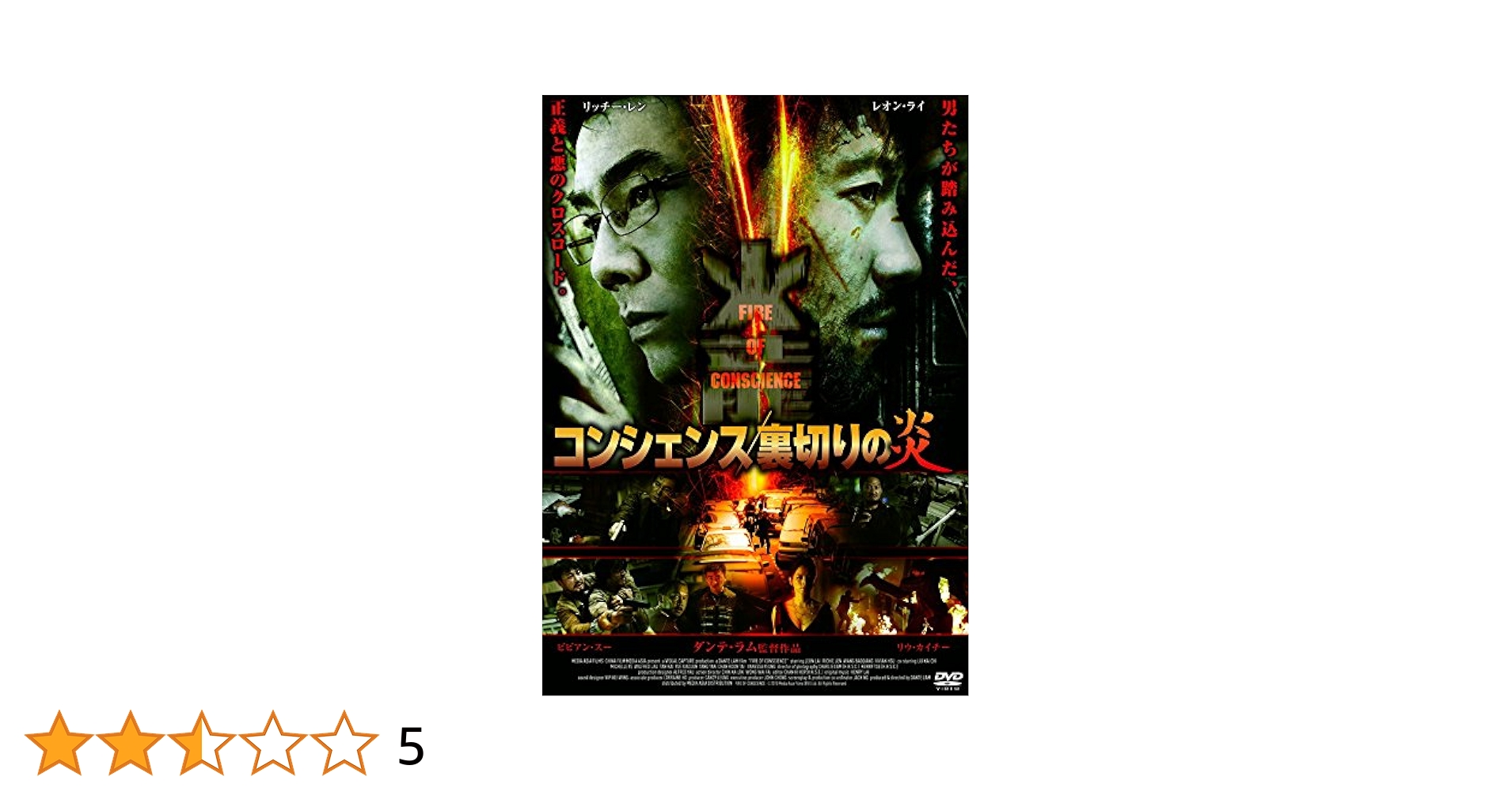 コンシェンス/裏切りの炎('10中国/香港) コンシェンス/裏切りの炎(´10中国/香港)