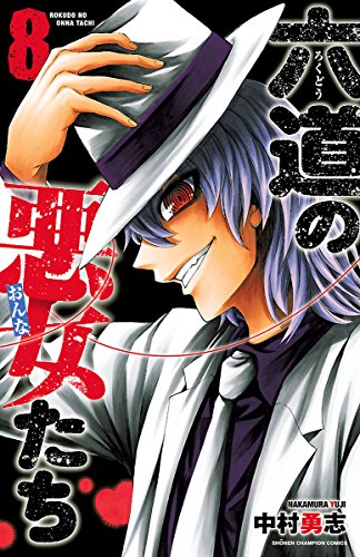 オライリー 無料電子書籍 六道の悪女たち 8 (少年チャンピオン・コミックス) バイ