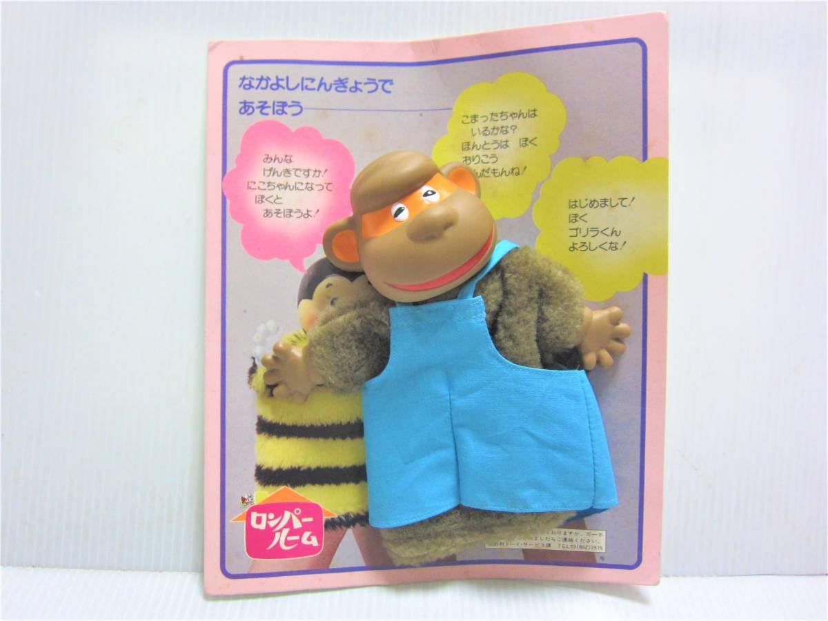 Amazon.co.jp: 野村トーイ製 ロンパールーム こんにちは ゴリラくん 手