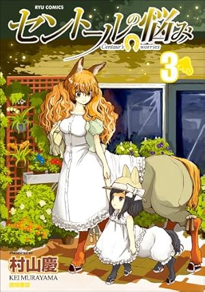 Amazon.co.jp: セントールの悩み 5 (リュウコミックス) : 村山 慶: 本