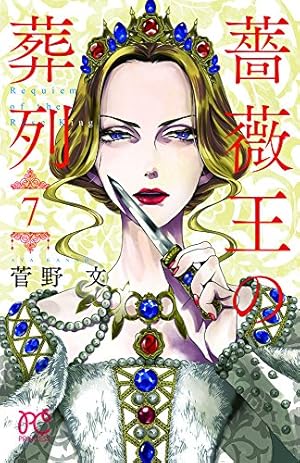 Amazon.co.jp: 薔薇王の葬列(10): プリンセス・コミックス : 菅野 文: 本