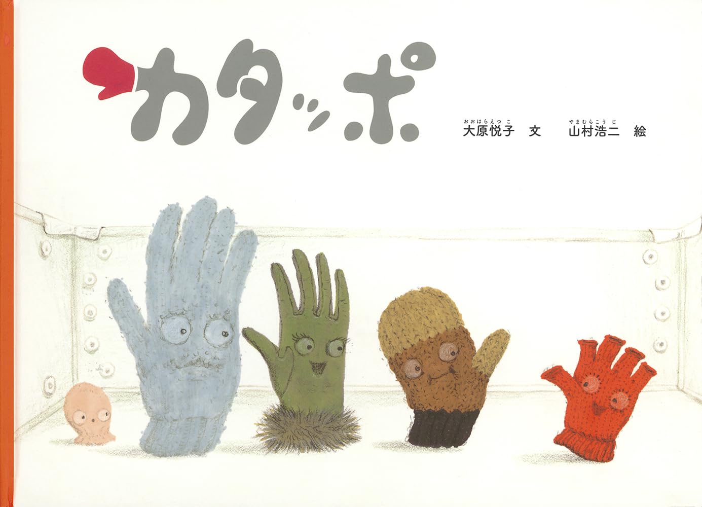 Amazon.co.jp: カタッポ (こどものとも絵本) : 大原 悦子, 山村 浩二: 本