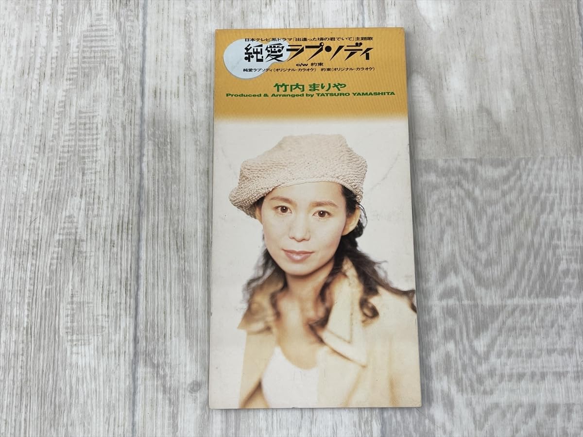 Amazon.co.jp: 【8cm CD シングル】 竹内まりや 「純愛ラプソティ/約束