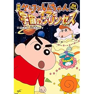 映画クレヨンしんちゃん 嵐を呼ぶ！ オラと宇宙のプリンセス