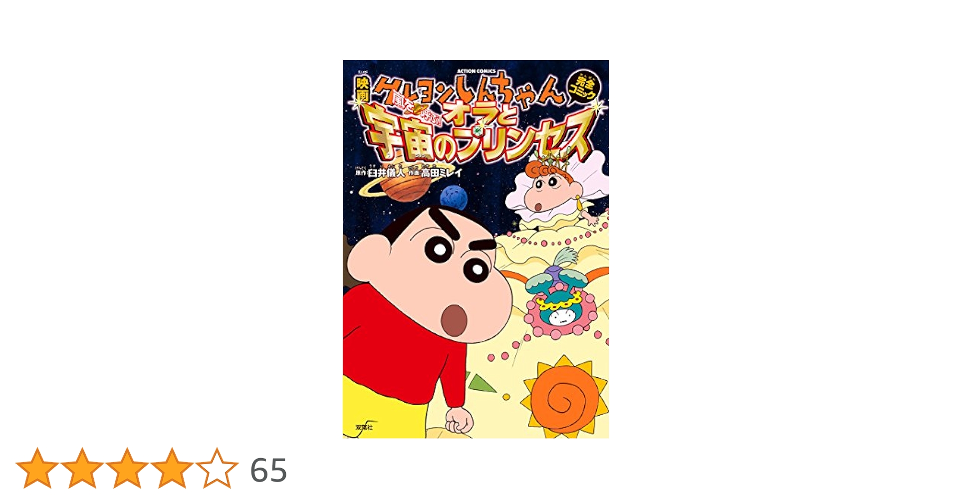 (未使用･未開封品)　映画 クレヨンしんちゃん 嵐を呼ぶ!  オラと宇宙のプリンセス（初回限定生産） [Blu-ray] p1m72rm Amazon.co.jp: 映画 クレヨンしんちゃん 嵐を呼ぶ! オラと宇宙の