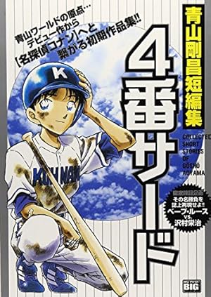 4番サード　初版本　青山剛昌先生 4番サード―青山剛昌短編集』｜感想・レビュー - 読書メーター