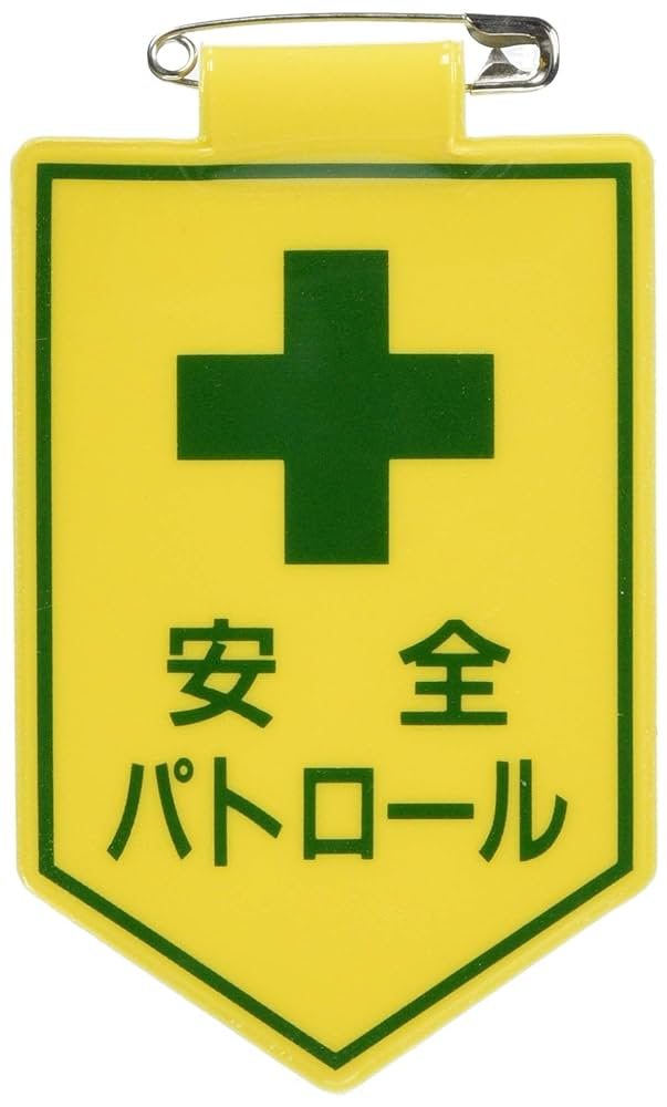 hikonakoです Amazon.co.jp: 日本緑十字社 緑十字 ビニールワッペン(胸章