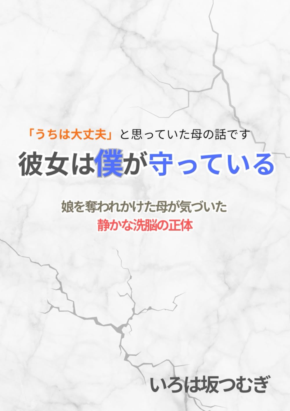 彼女は僕が守っている: 娘を奪われかけた母が気づいた静かな洗脳の正体