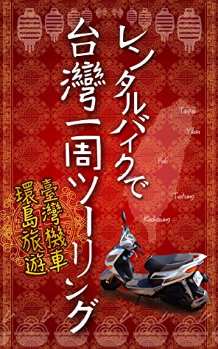 レンタルバイクで台湾一周ツーリング 田原康太郎 海外旅行 Kindleストア Amazon