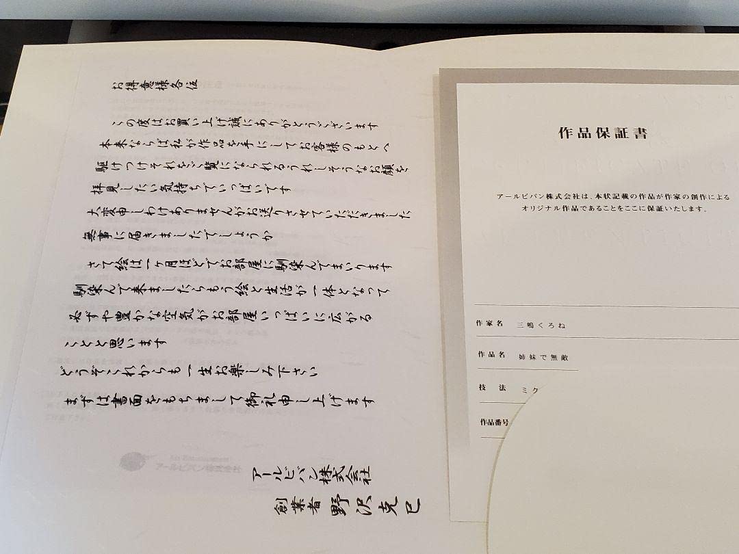 Amazon.co.jp: 三嶋くろね先生 姉妹で無敵 版画 アールビバン : おもちゃ