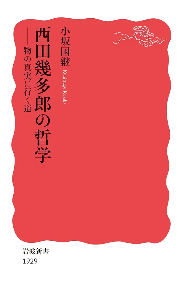 西田幾多郎の哲学 物の真実に行く道 (岩波新書 新赤版 1929