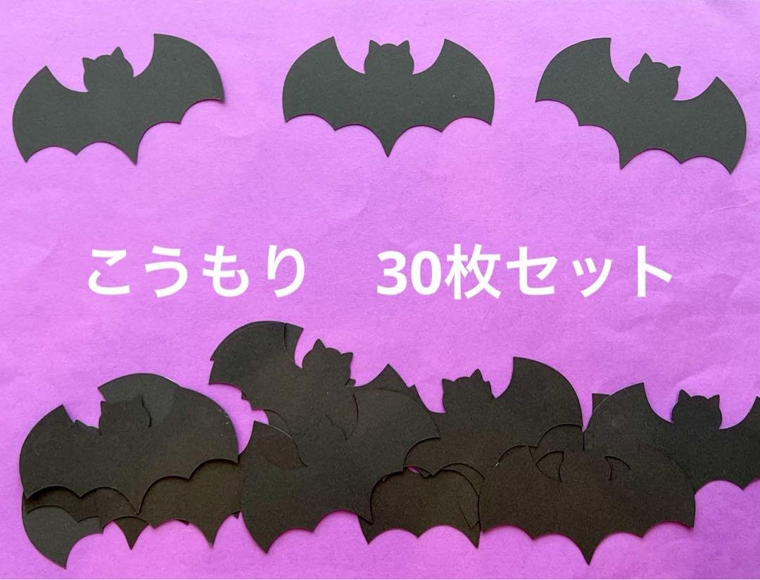 Amazon.co.jp: こうもり 30枚セット 画用紙製作 壁面飾り ハロウィン 9