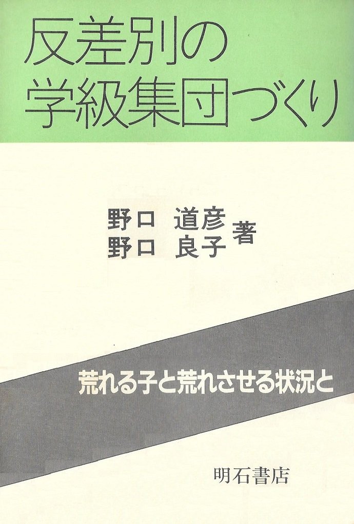 【中古】 反差別の学級集団づくり 荒れる子と荒れさせる状況と/明石書店/野口道彦 反差別の学級集団づくり―荒れる子と荒れさせる状況と (1985年) |本