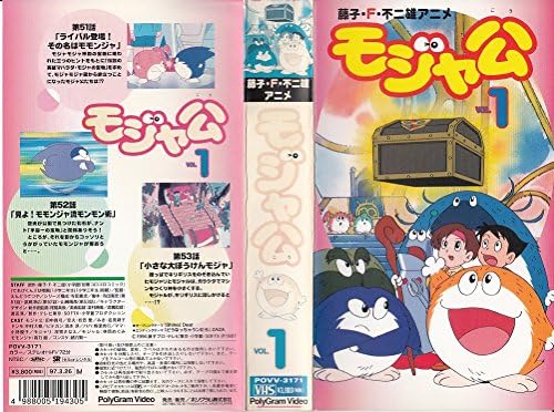 Amazon Co Jp モジャ公 1 Vhs Dvd 田中真弓 折笠愛 岩男潤子 中村大樹 藤子 F 不二雄 Dvd