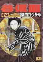 【中古】 谷仮面 ６/白泉社/柴田ヨクサル Amazon.co.jp: 谷仮面 2 (ジェッツコミックス) : 柴田 ヨクサル: 本