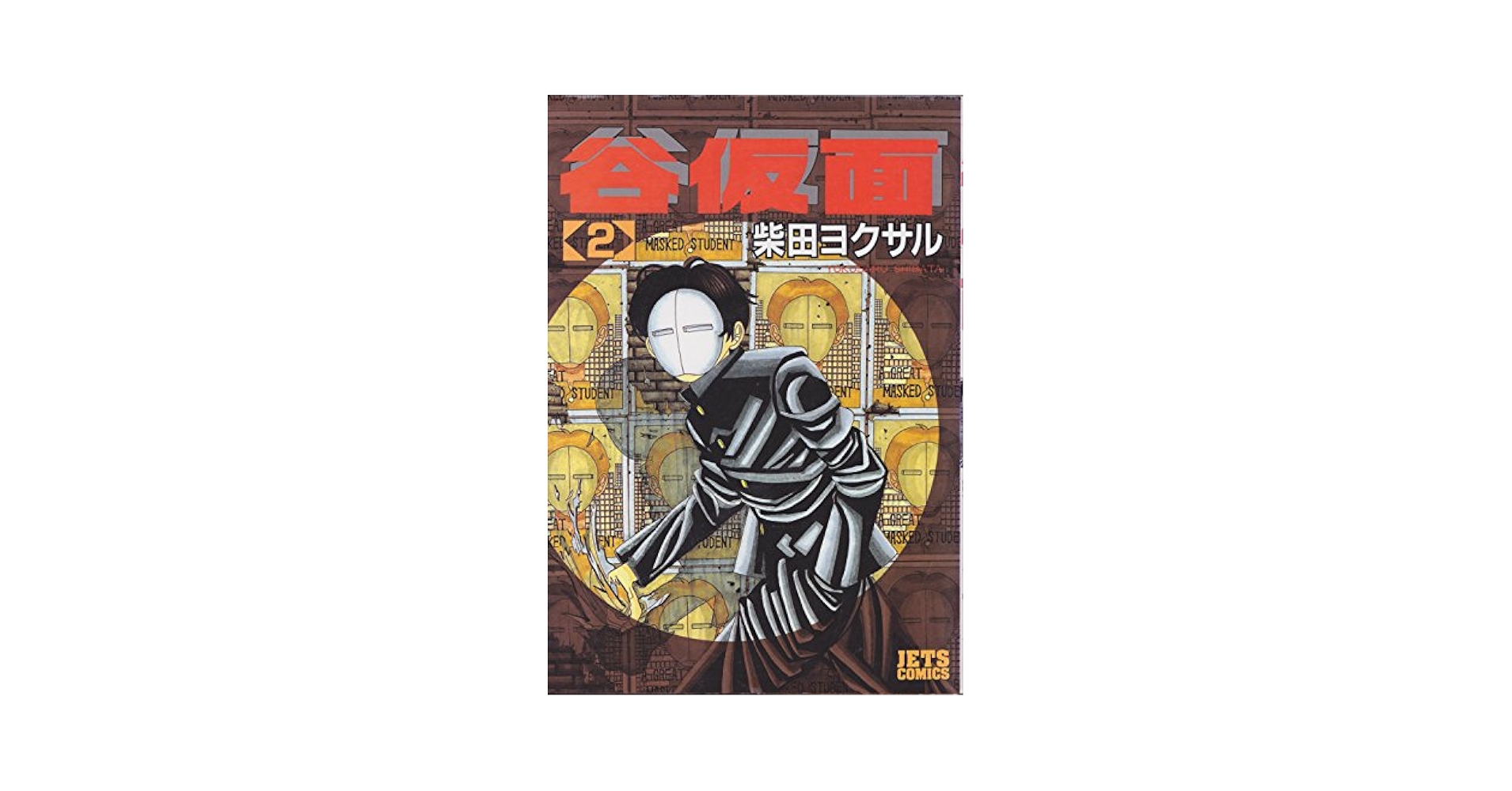 世界の仮面 2巻セット 51mVFXF41xL._AC_SY200_QL15_.jpg