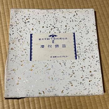 Amazon.co.jp: 上皇上皇后両陛下 明仁様 美智子様 天皇陛下御