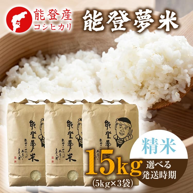 【精米】石川県能登産コシヒカリ Amazon.co.jp: 【新米】能登産コシヒカリ 能登夢米15kg（精米5kg×3袋