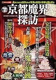 京都魔界探訪 (扶桑社ムック)