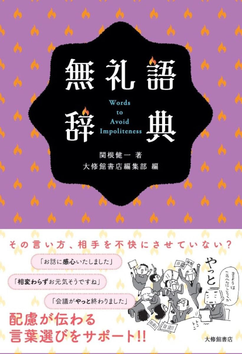 無礼語辞典 | 関根健一, 大修館書店編集部 |本 | 通販 | Amazon
