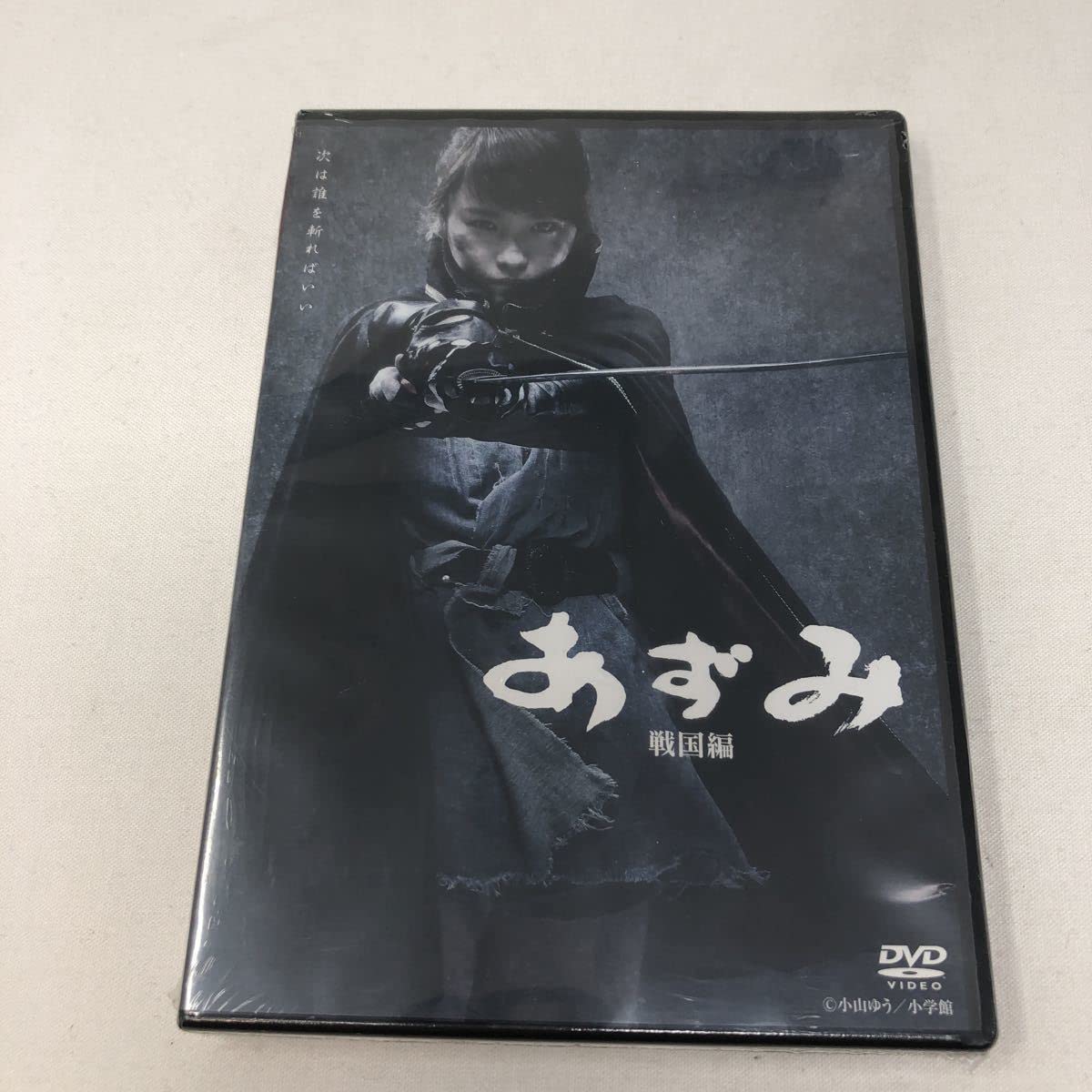 舞台版　あずみ　戦国編　DVD 希少公演！今泉佑唯主演 舞台『 あずみ〜戦国編〜』DVD 8月1日