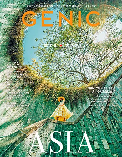 キンドル 無料電子書籍 GENIC 2019年10月号(VOL.52-東南アジア・韓国・台湾特集/カメラの使い方講座2019 バイ